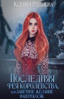 Последняя фея королевства, или Заветное желание наперекосяк - Ксения Игоревна Руднева 