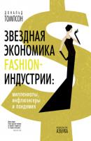 Звездная экономика fashion-индустрии: миллениалы, инфлюэнсеры и пандемия - Дональд Томпсон 
