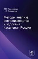 Методы анализа воспроизводства и здоровья населения России - Н. П. Тихомиров 