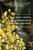 Оценка степени декоративности древесных растений. Методические указания - О. Ю. Емельянова 