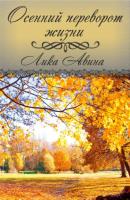 Осенний переворот жизни - Лика Авина 