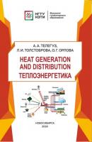Heat generation and distribution / Теплоэнергетика - А. А. Телегуз 