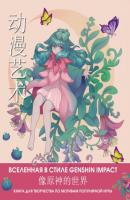 Anime Art. Вселенная в стиле Genshin Impact. Книга для творчества по мотивам популярной игры - Группа авторов Anime Art. Раскраски-аниме и манга