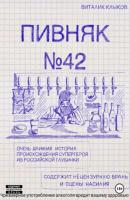 Пивняк №42 - Виталик Клыков 
