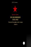 Красная Армия. Полковники. 1935-1945. Том 70 - Денис Юрьевич Соловьев 