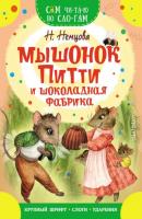 Мышонок Питти и шоколадная фабрика - Наталия Немцова Сам читаю по слогам