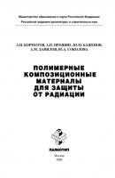Полимерные композиционные материала для защиты от радиации - Юлия Соколова 