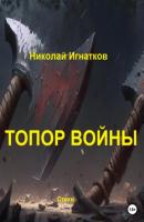 Топор войны - Николай Викторович Игнатков 