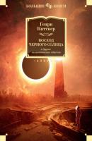 «Восход Черного Солнца» и другие галактические одиссеи - Генри Каттнер Фантастика и фэнтези. Большие книги