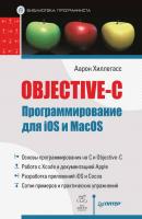 Objective-C. Программирование для iOS и MacOS - Аарон Хиллегасс Библиотека программиста (Питер)