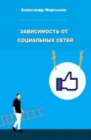 Зависимость от социальных сетей - Александр Мартынов 
