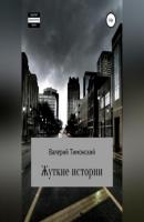 Жуткие истории - Валерий Анатольевич Тимонский 