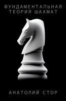 Фундаментальная теория шахмат - Анатолий Стор 