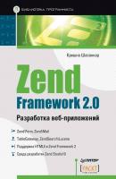 Zend Framework 2.0. Разработка веб-приложений - Кришна Шасанкар Библиотека программиста (Питер)