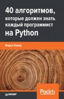40 алгоритмов, которые должен знать каждый программист на Python (pdf + epub) - Имран Ахмад Библиотека программиста (Питер)