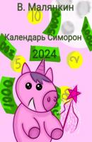 Календарь Симорон 2024 - Владимир Юрьевич Малянкин 