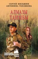 Алмазы Таимбы - Сергей Мильшин Сибирский приключенческий роман