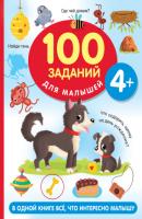 100 заданий для малыша. 4+ - В. Г. Дмитриева 100 заданий для малышей