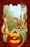 Тигр и лиса - Народное творчество 