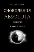 Сновидения Absoluta. Единство жизни и смерти - Nika Danilova 
