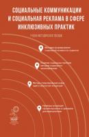 Социальные коммуникации и социальная реклама в сфере инклюзивных практик - Алан Лазаревич Абаев 