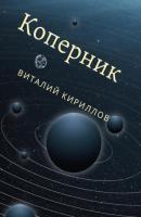 Коперник - Виталий Александрович Кириллов Истории про тех, кто стали основателями современных наук