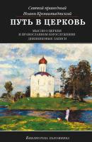 Путь в Церковь: мысли о Церкви и православном богослужении - cвятой праведный Иоанн Кронштадтский Библиотека паломника