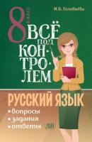 Всё под контролем. Вопросы, задания, ответы по русскому языку для 8 класса - И. Б. Головнёва 