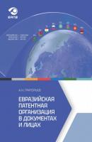 Евразийская патентная организация в документах и лицах - А. Н. Григорьев 
