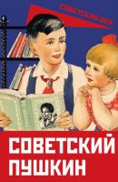 Советский Пушкин - Сборник Культурный слой