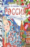 Россия: великие шедевры и имена - Группа авторов Цветовой квест. Раскрась по номерам