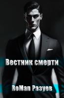 Вестник смерти - RoMan Разуев 