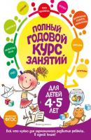 Полный годовой курс занятий: для детей 4-5 лет - Таисия Мазаник Полный годовой курс занятий
