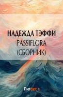 Passiflora (сборник) - Надежда Тэффи 