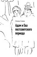 Адам и Ева постсоветского периода - Элина Савва 