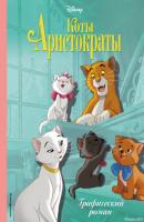 Коты-аристократы - Дидье Ле Борнек Disney. Комиксы
