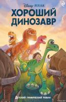 Хороший динозавр - Группа авторов Disney. Комиксы