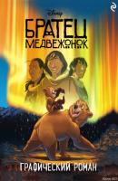 Братец медвежонок - Группа авторов Disney. Комиксы