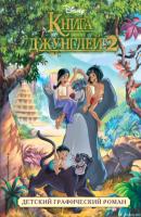 Книга джунглей 2 - Группа авторов Disney. Комиксы