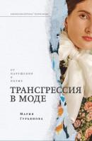 Трансгрессия в моде: от нарушения к норме - Мария Гурьянова Библиотека журнала „Теория моды“