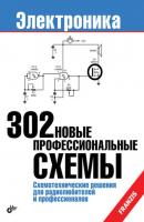 302 новые профессиональные схемы - Коллектив авторов Электроника (BHV)