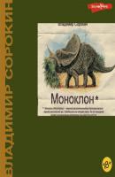 Моноклон (сборник) - Владимир Сорокин 