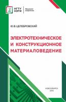 Электротехническое и конструкционное материаловедение - Ю. В. Целебровский 