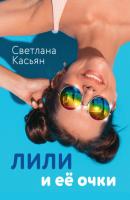Лили и ее очки - Светлана Касьян 