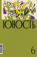 Журнал «Юность» №06/2023 - Литературно-художественный журнал Журнал «Юность» 2023
