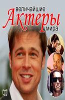 Величайшие актеры мира - Андрей Макаров 
