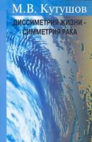 Диссимметрия жизни – симметрия рака - Михаил Владимирович Кутушов 