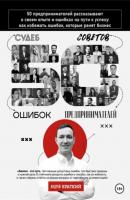 50 историй предпринимателей: ошибки, которые ранят бизнес - Андрей Краткий 