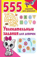 Увлекательные задания для девочек - В. Г. Дмитриева 555 заданий для дошколят