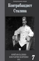 Контрабандист Сталина Книга 7 - Юрий Москаленко Контрабандист Сталина